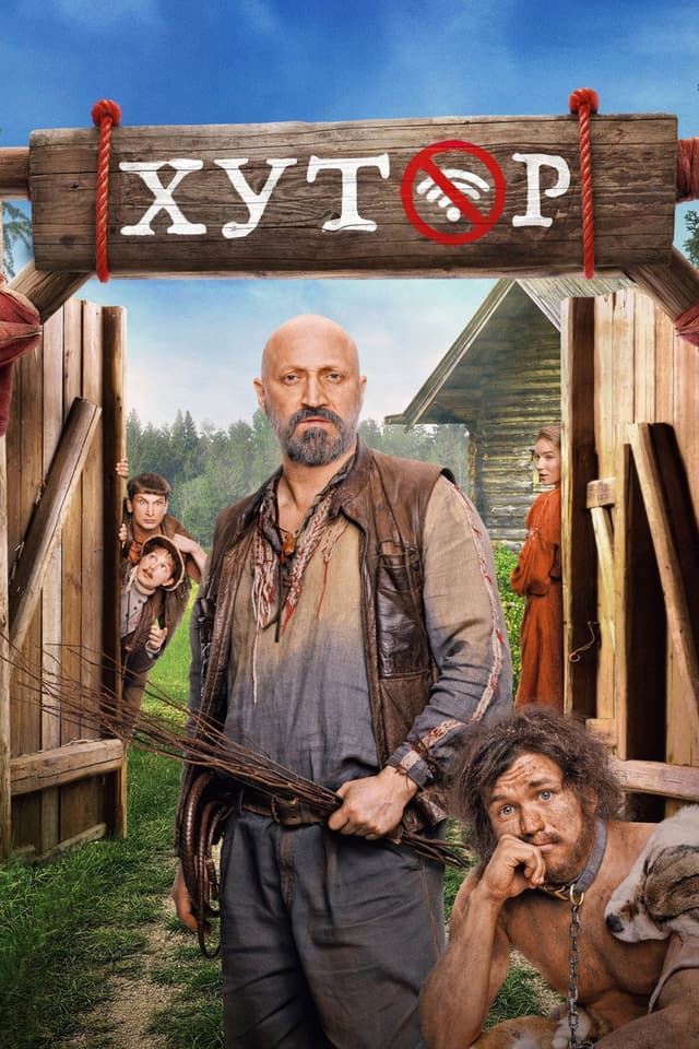 Постер Хутор