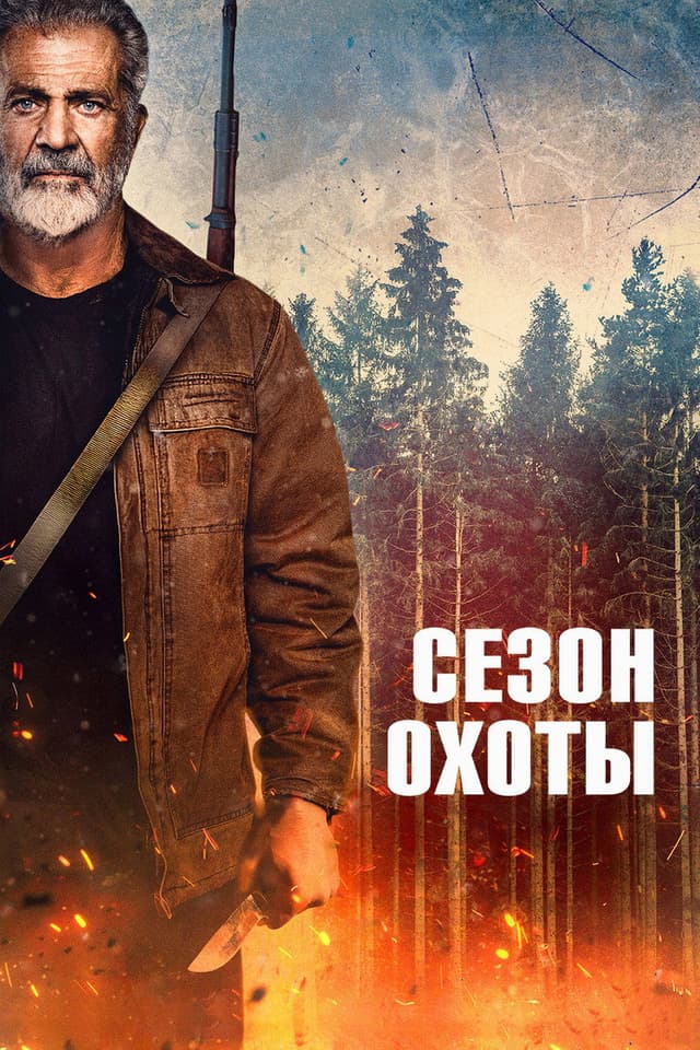 Постер Сезон охоты