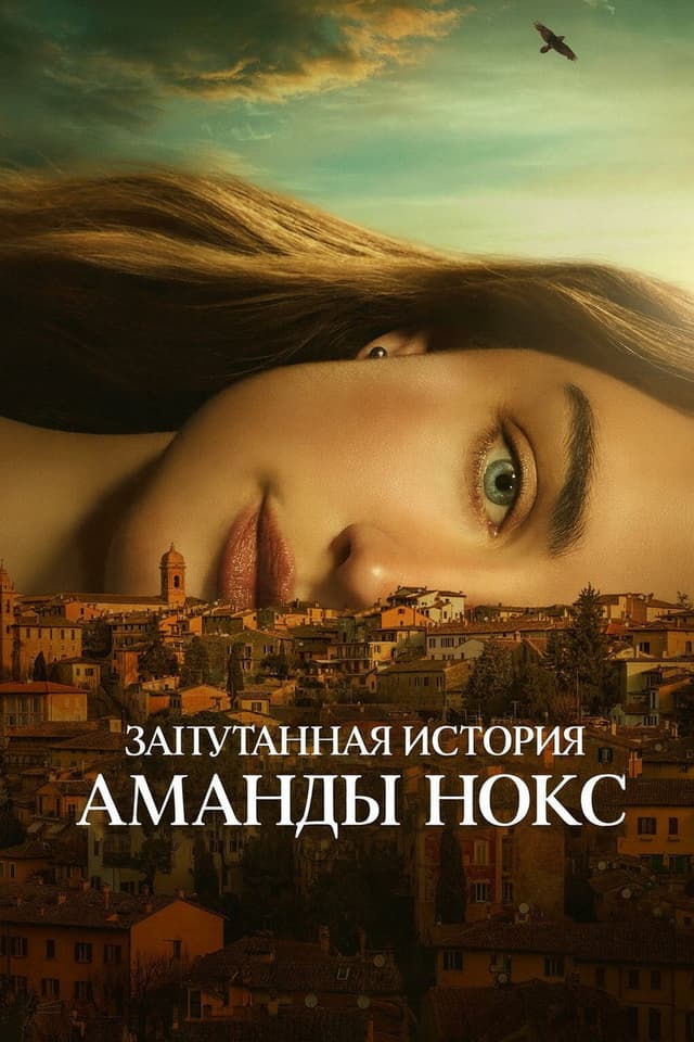 Постер Запутанная история Аманды Нокс
