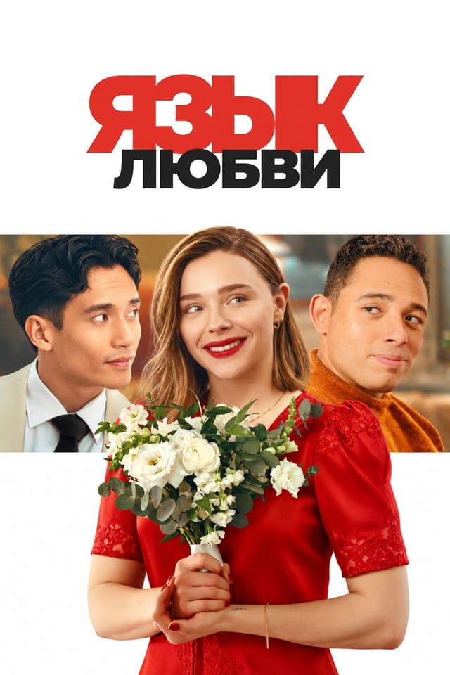Постер Язык любви