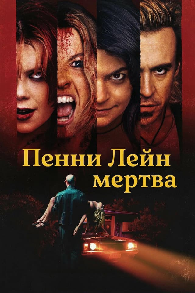 Постер Пенни Лейн мертва