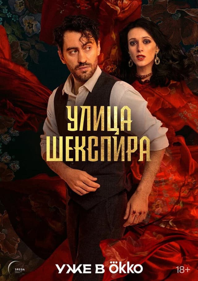 Постер Цыгане. Улица Шекспира