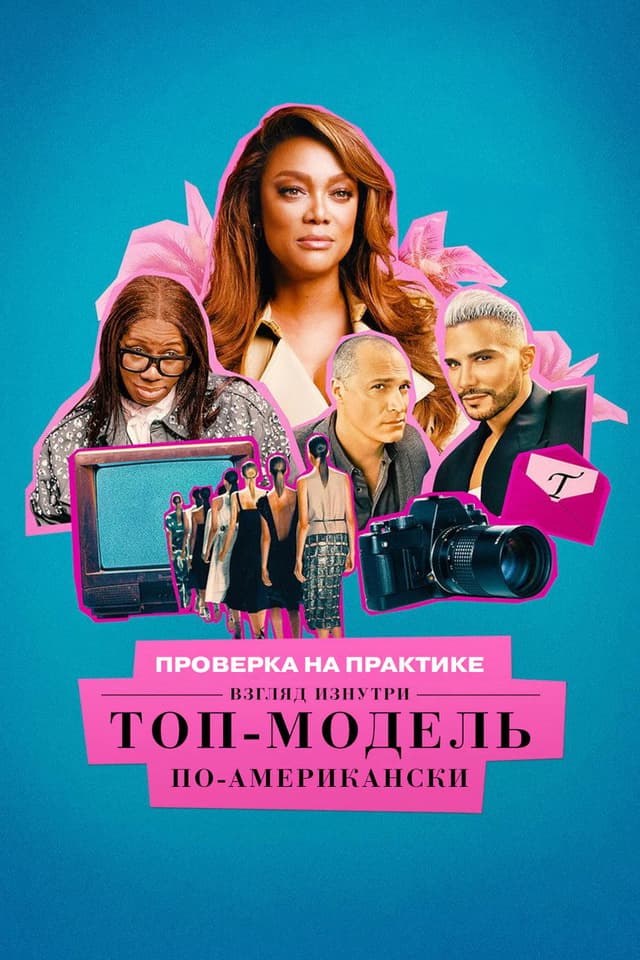 Постер Проверка на практике: Топ-модель по-американски - взгляд изнутри