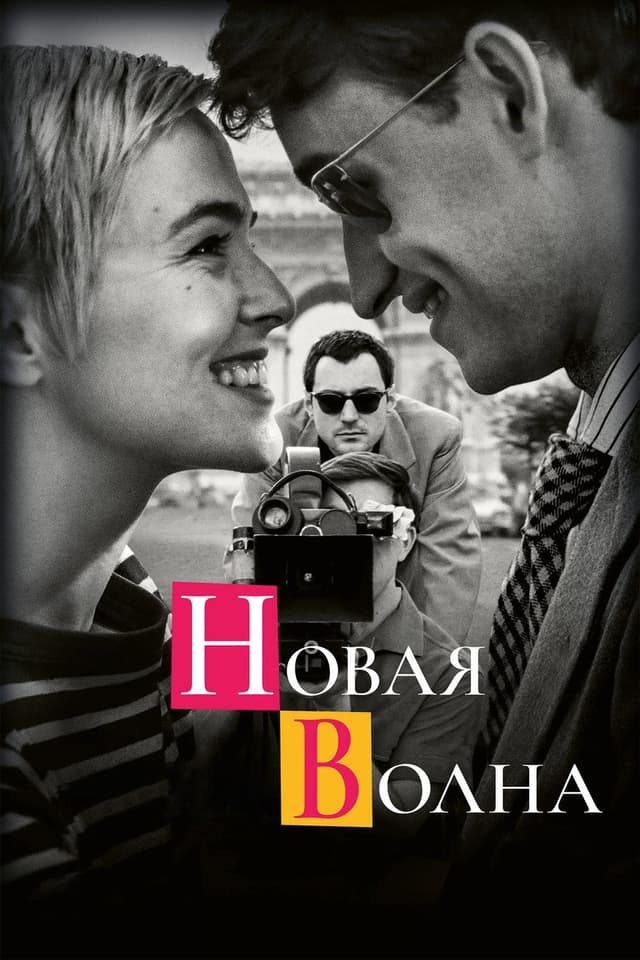 Постер Новая волна
