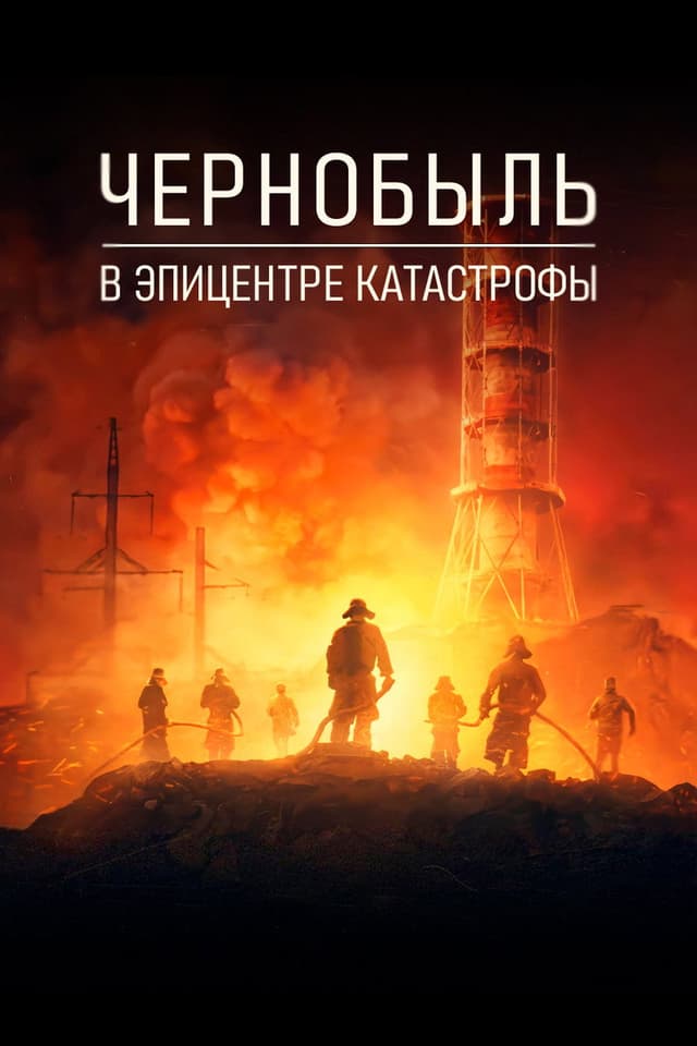 Постер Катастрофа: Чернобыль