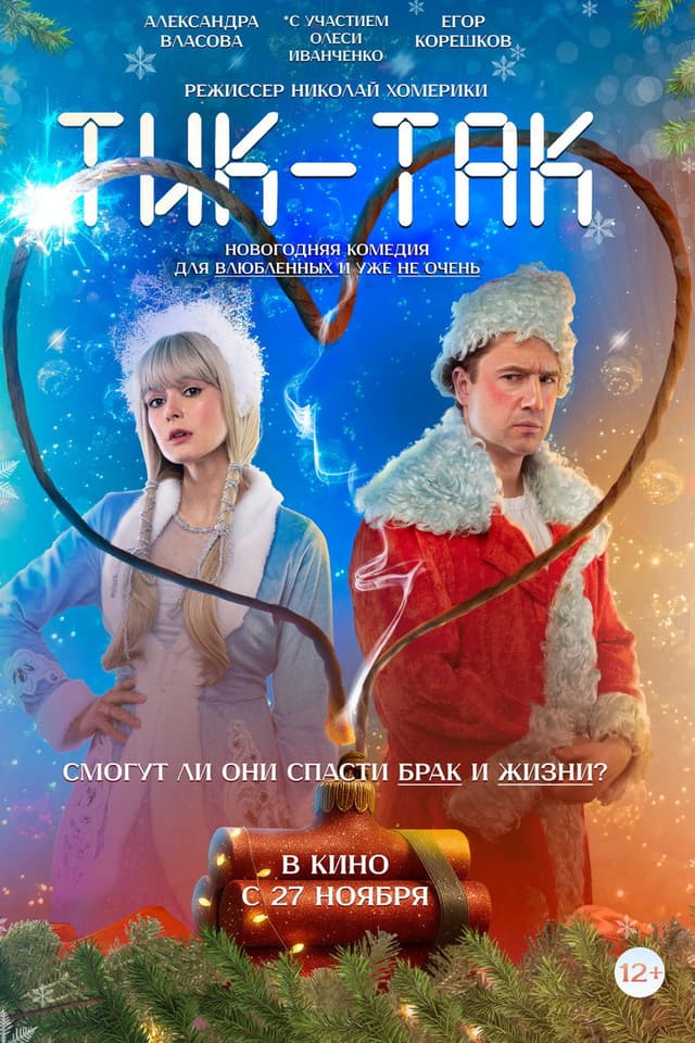Постер Тик-Так