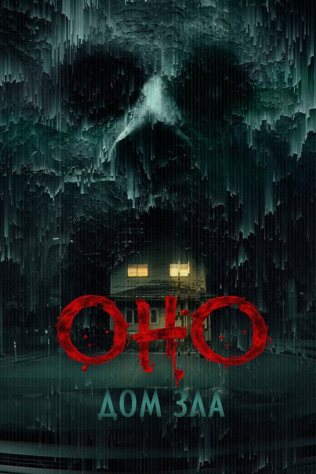 Постер Оно. Дом зла