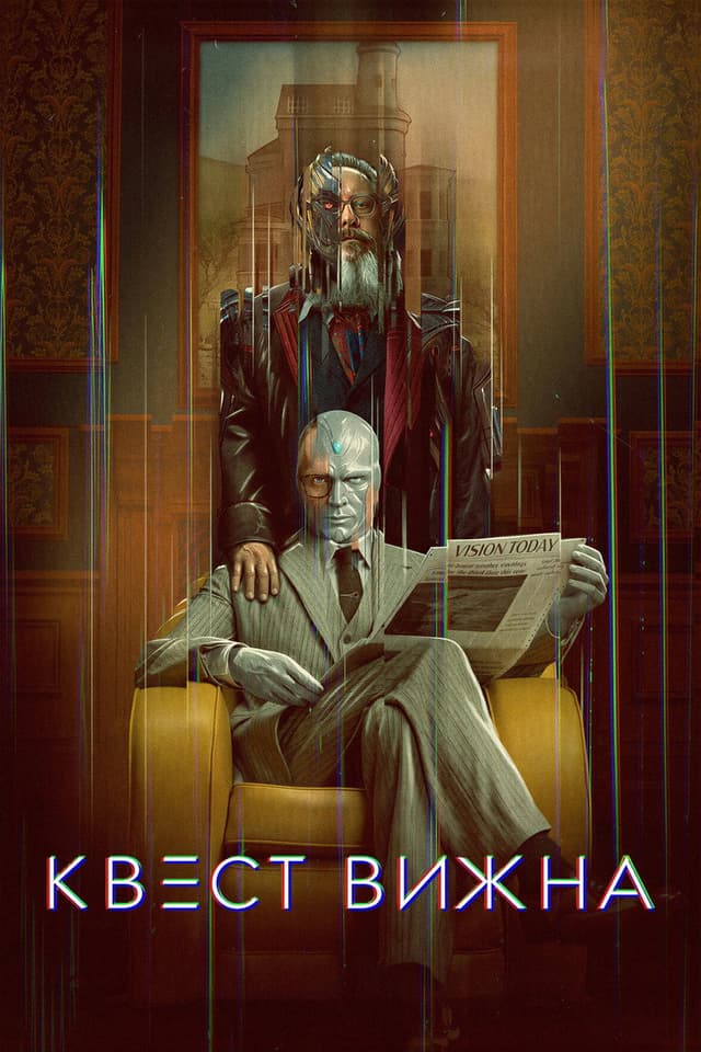 Постер Квест Вижна