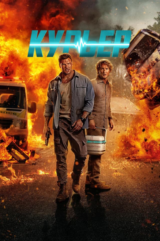 Постер Курьер