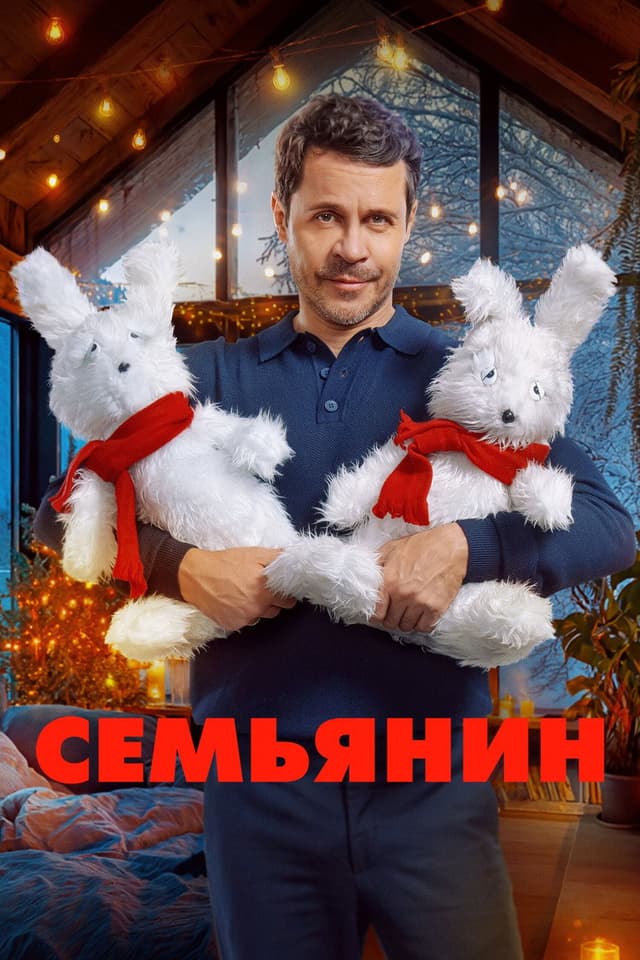 Постер Семьянин