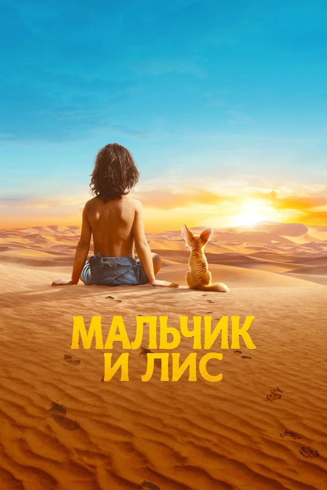 Постер Мальчик и лис