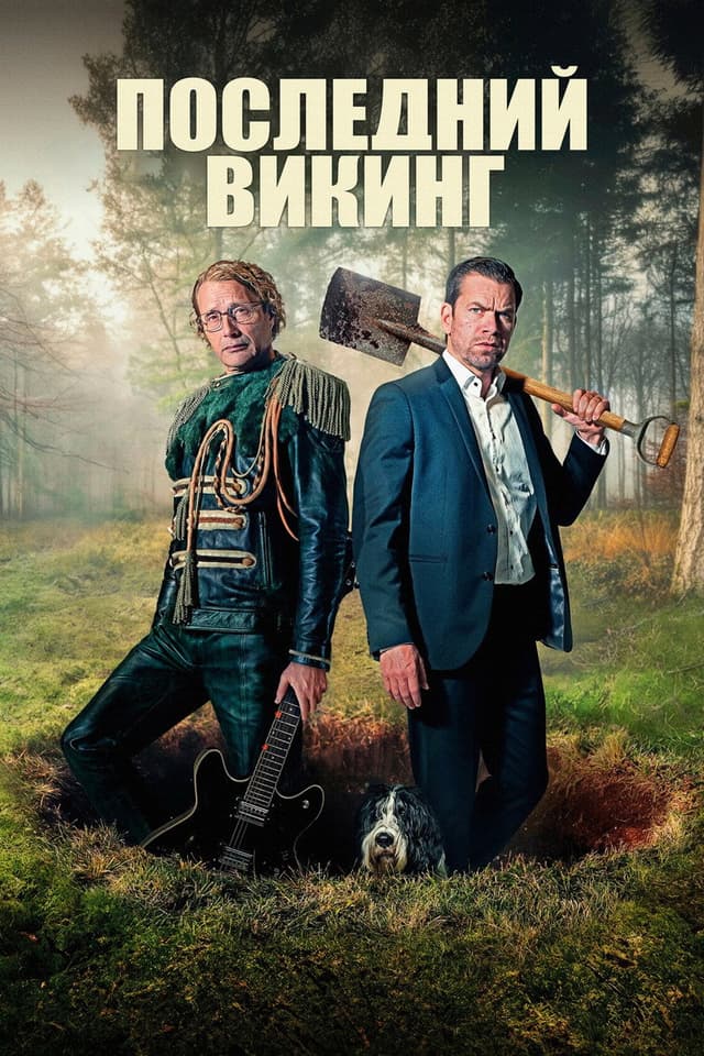 Постер Последний викинг