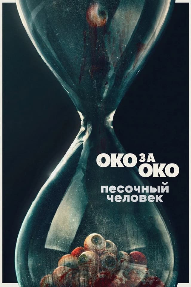 Постер Песочный человек