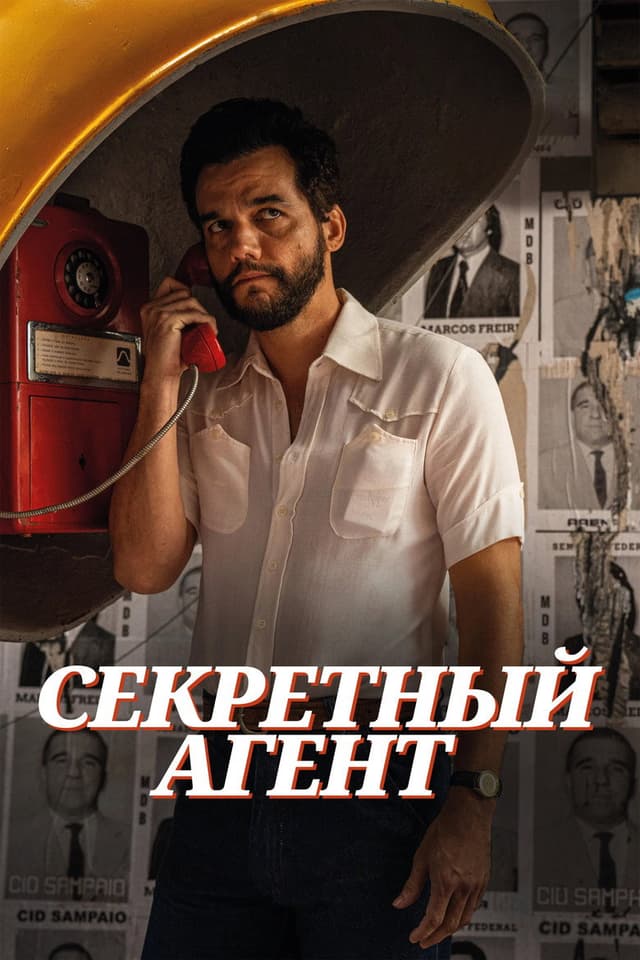 Постер Секретный агент