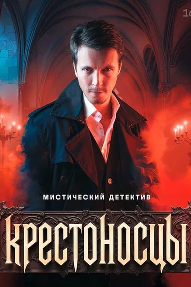 Постер Крестоносцы