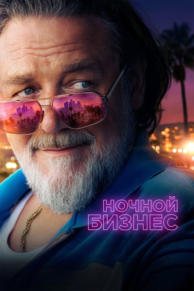 Постер Медвежья хватка