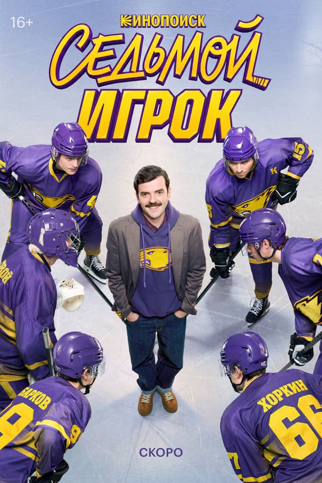 Постер Седьмой игрок