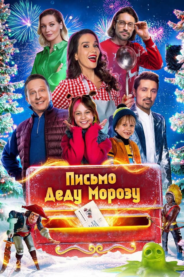 Постер Письмо Деду Морозу