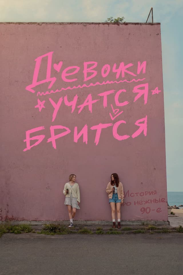 Постер Девочки учатся бриться
