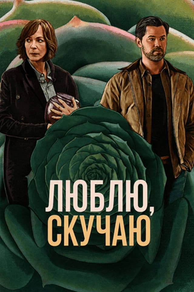 Постер Скучаю по тебе, люблю тебя