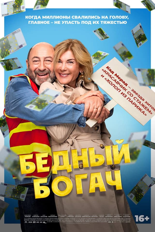 Постер Бедный богач
