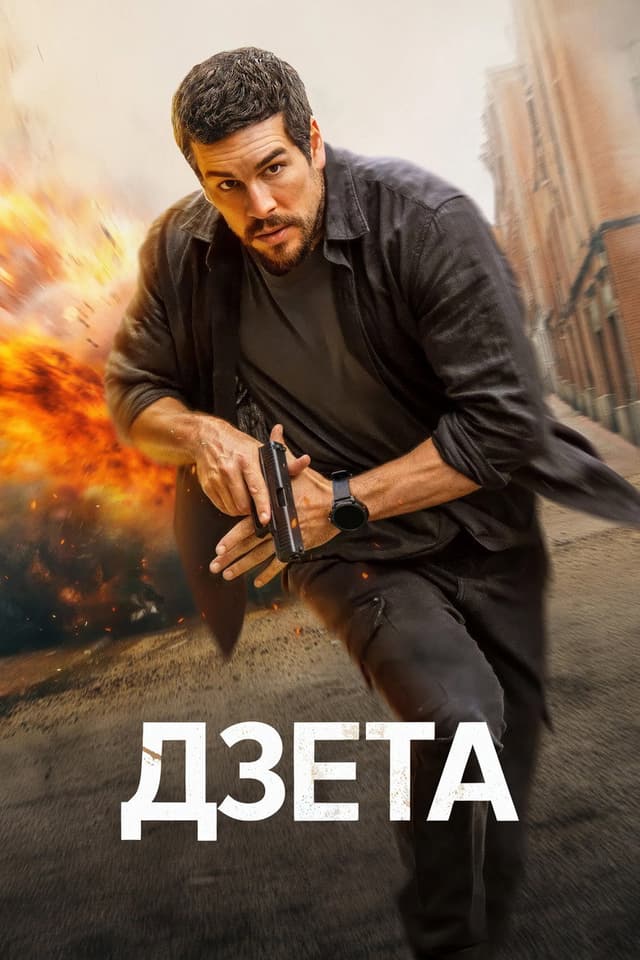 Постер Дзета