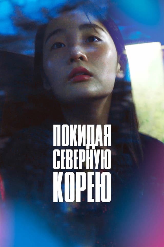Постер Покидая Северную Корею