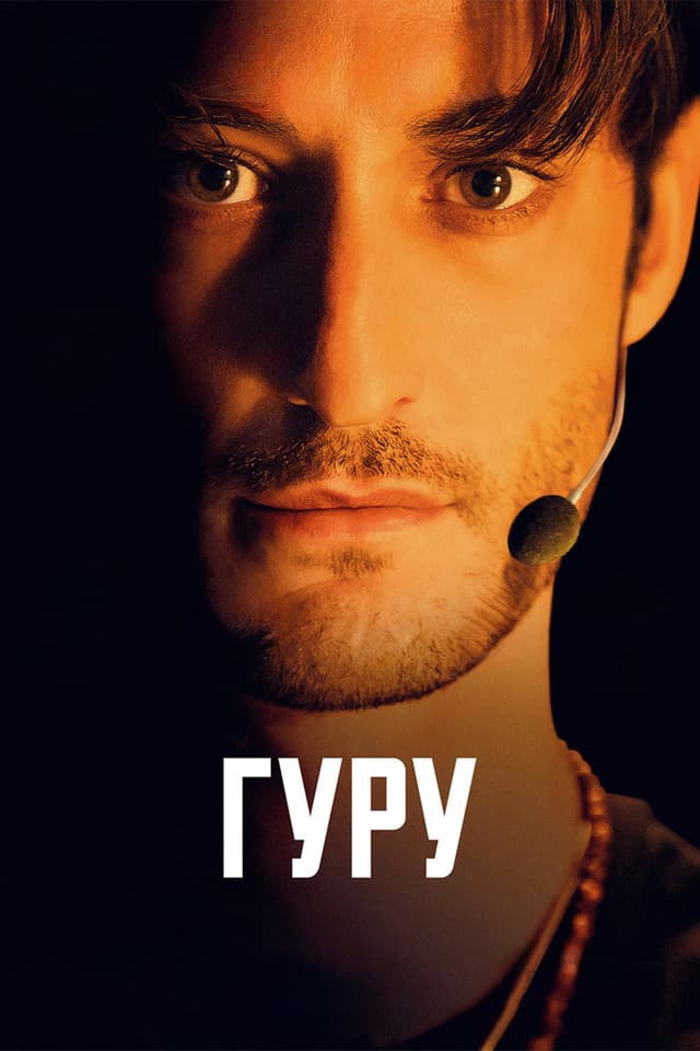 Постер Гуру