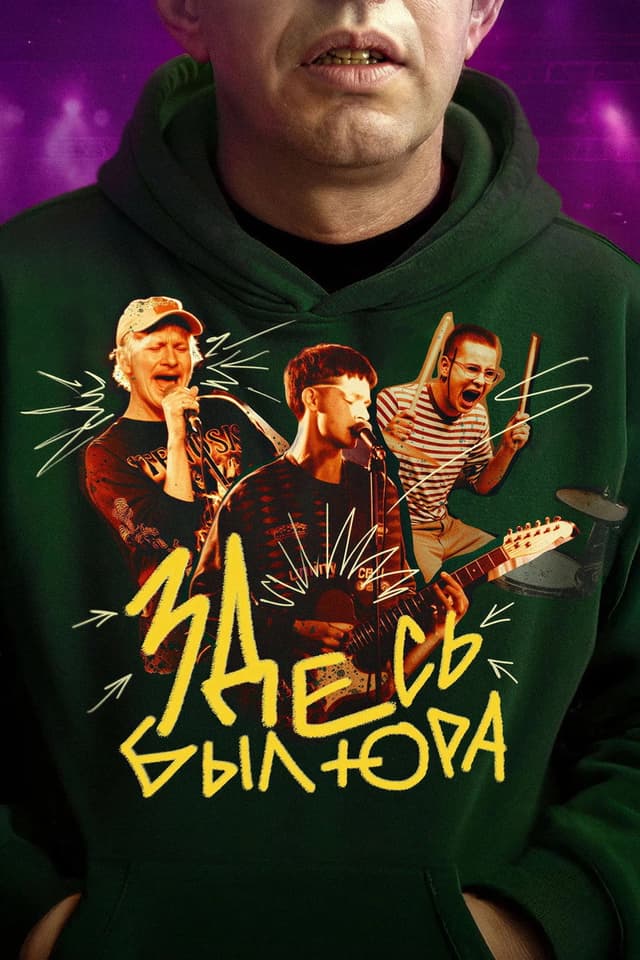 Постер Здесь был Юра