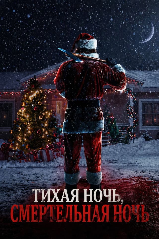 Постер Тихая ночь, смертельная ночь