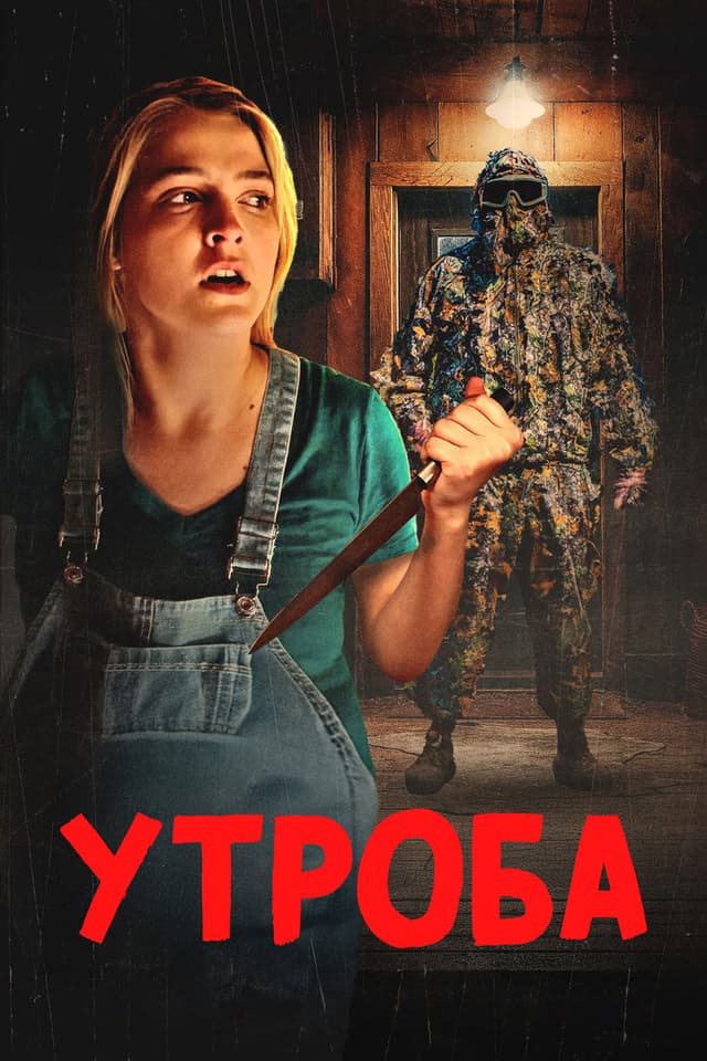 Постер Утроба