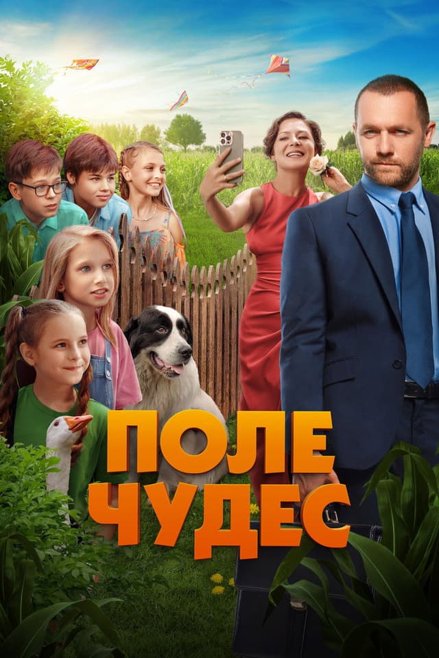 Постер Поле чудес