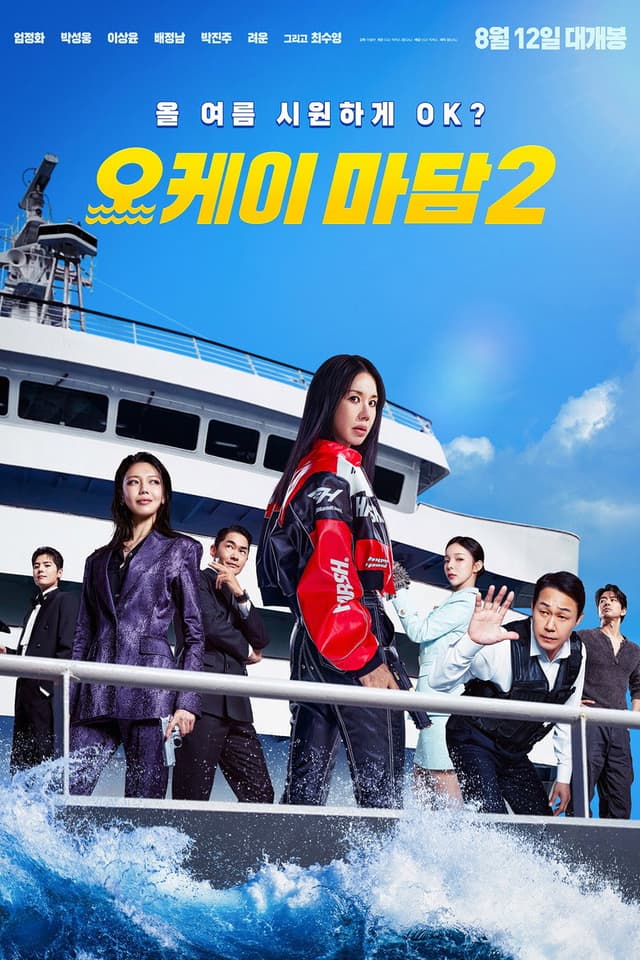 Постер Окей! Мадам 2