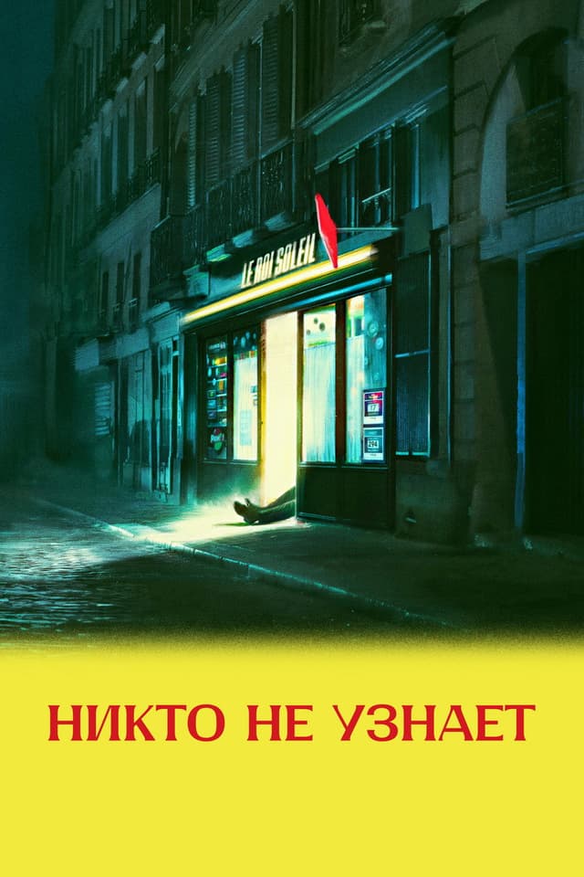 Постер Никто не узнает