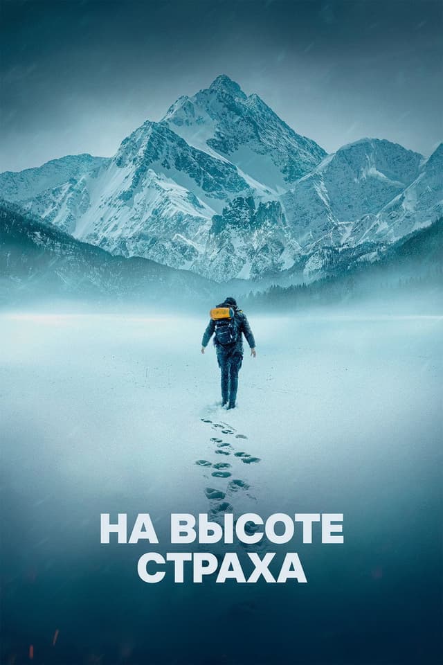 Постер На высоте страха