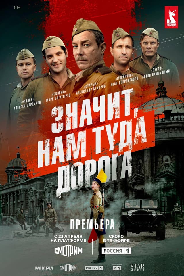 Постер Значит, нам туда дорога