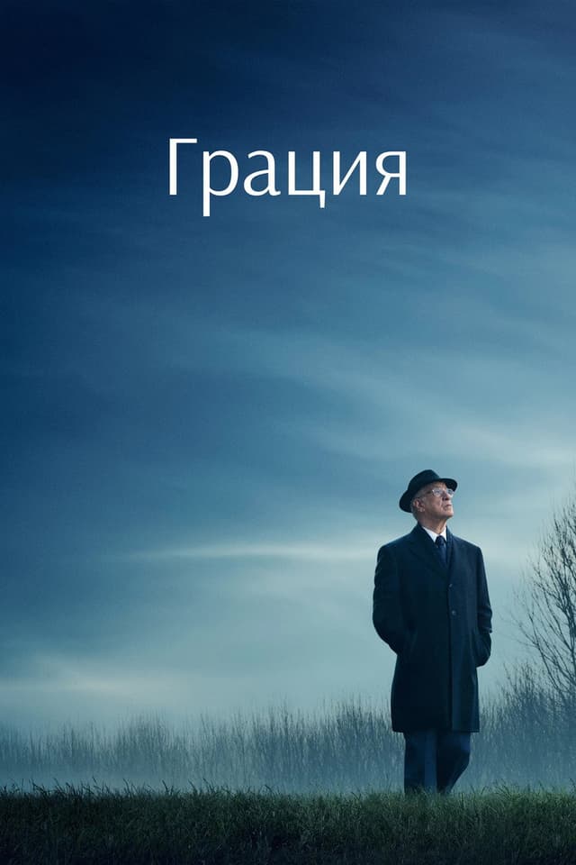 Постер Грация