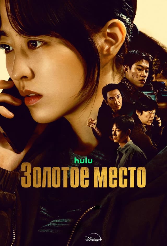 Постер Золотое место