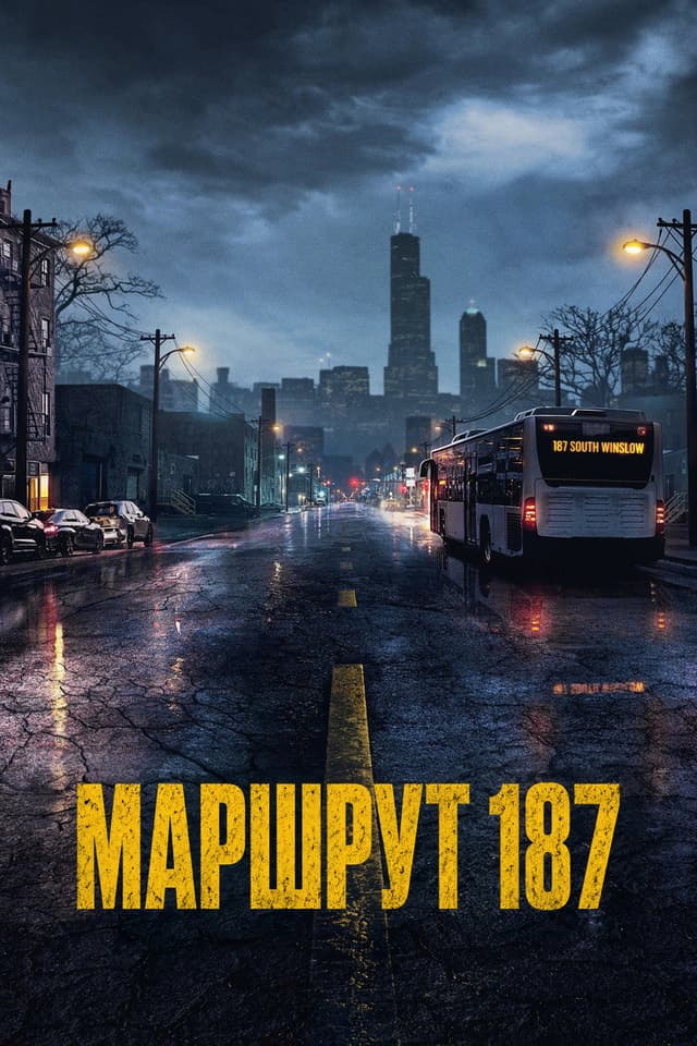 Постер Маршрут 187