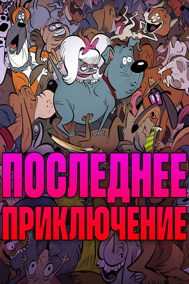 Постер Стерилизован