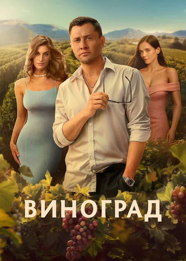 Постер Виноград