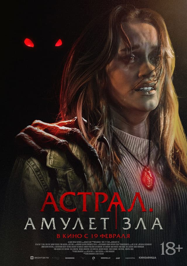 Постер Астрал. Амулет зла
