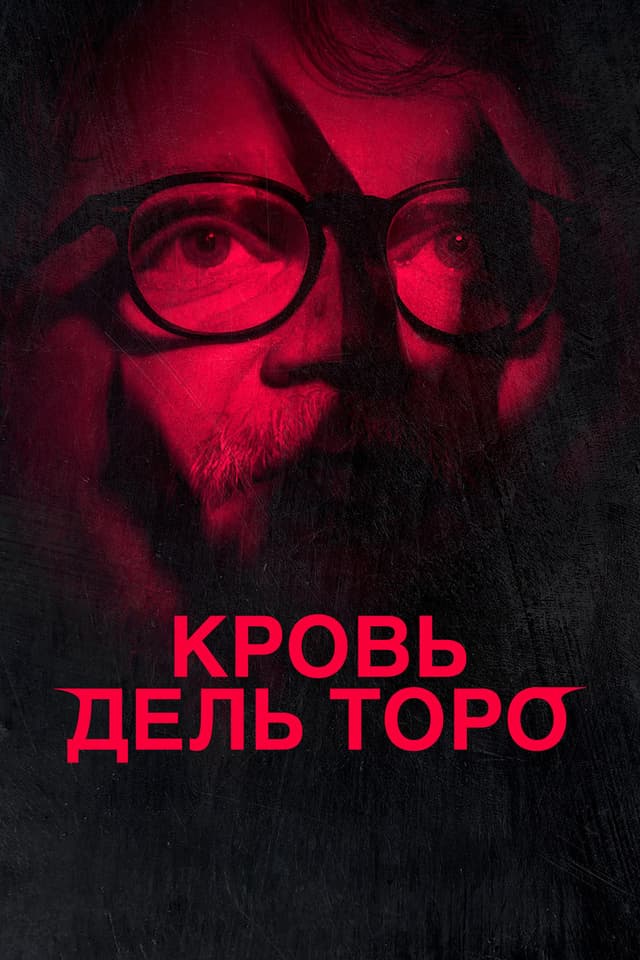 Постер Кровь дель Торо