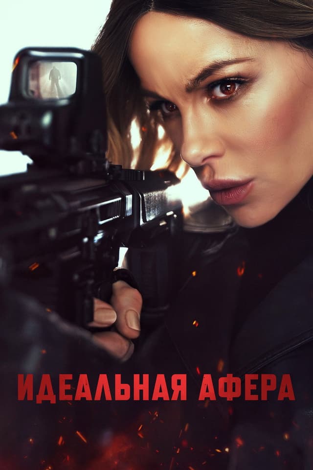 Постер Идеальная афера