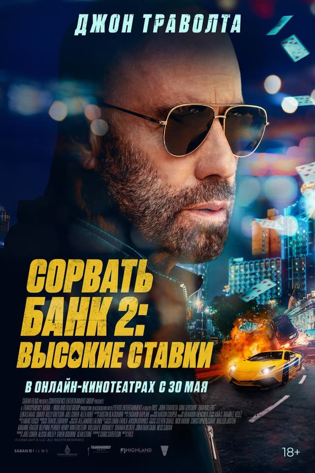 Постер Сорвать банк 2: Высокие ставки