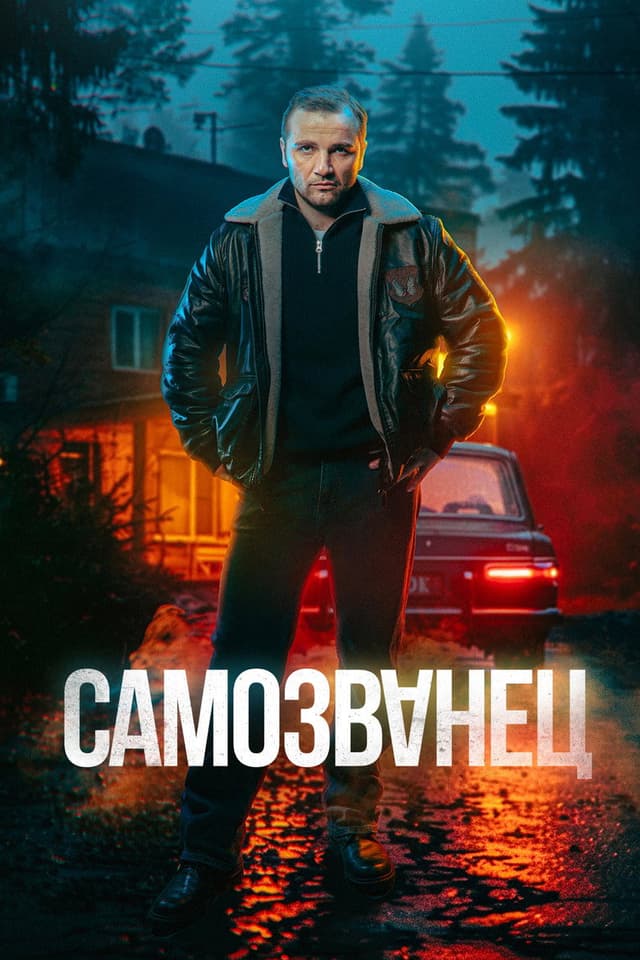 Постер Самозванец