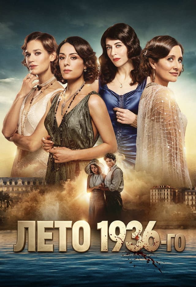 Постер Лето 36