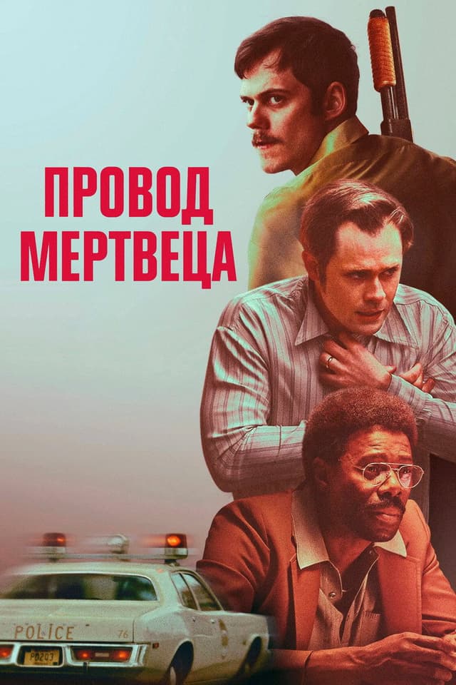 Постер Провод мертвеца