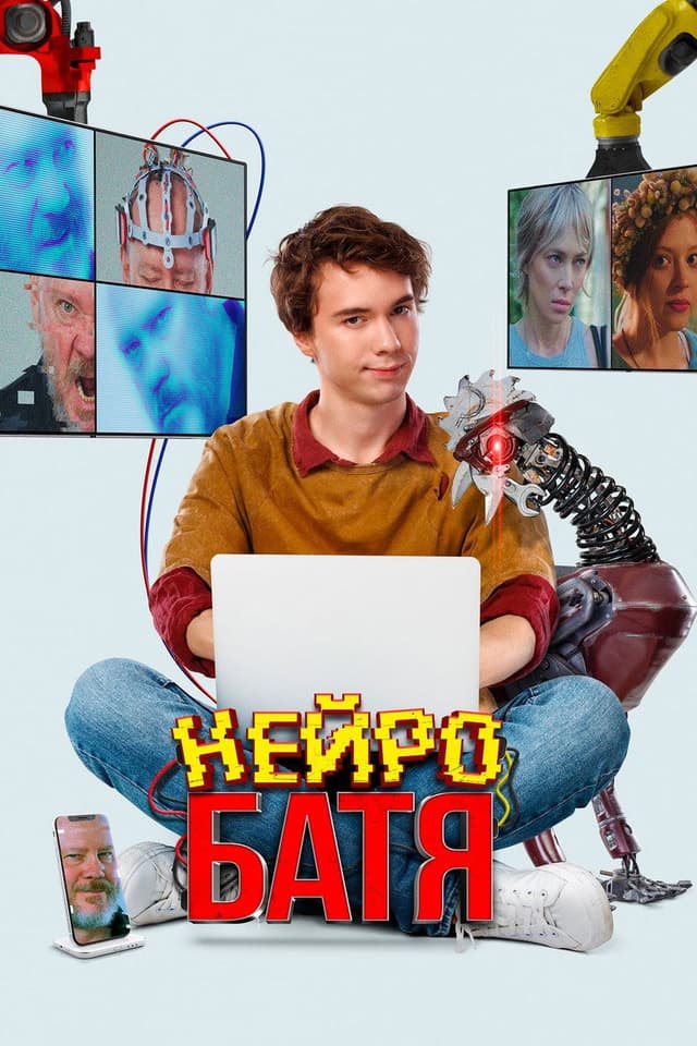 Постер Нейробатя