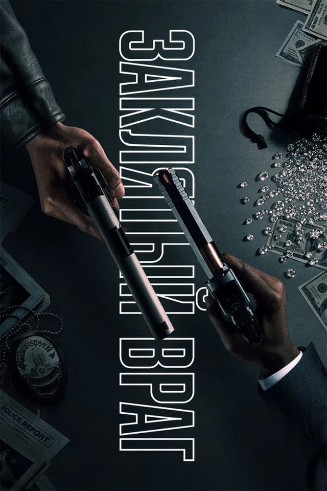 Постер Заклятый враг